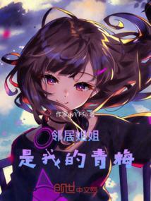邻居姐姐有淤青知乎