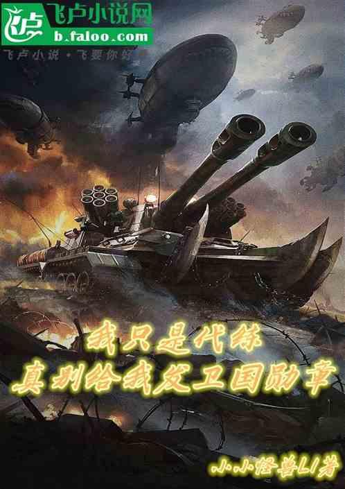 真别给我发卫国勋章