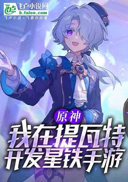 原神我在提瓦特开发星铁手游