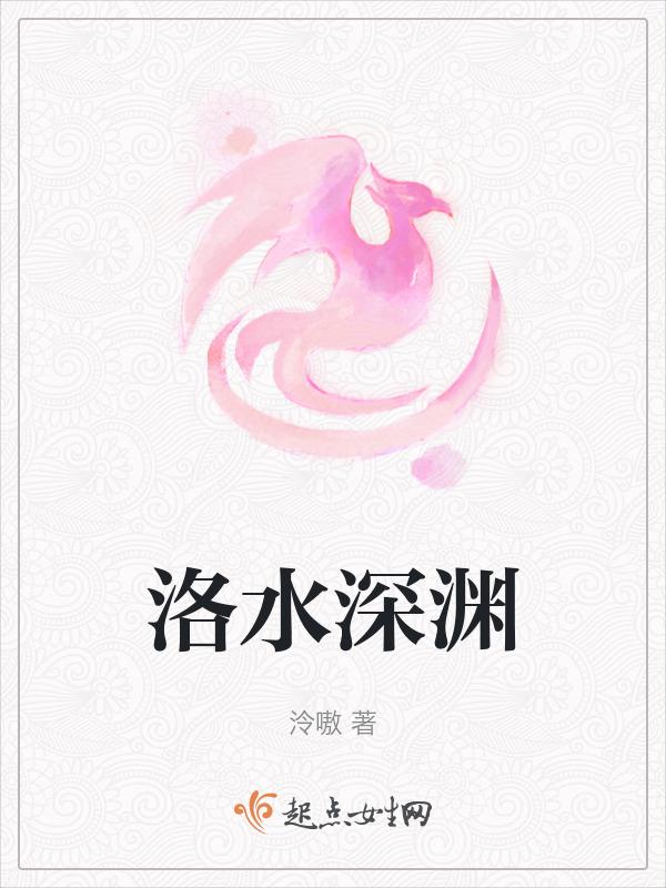洛水完本经典之作