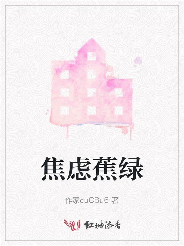 焦虑的绿
