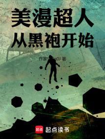 美漫超人从黑袍开始 免费