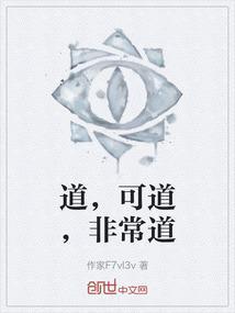 道可道非常道名可名非常名