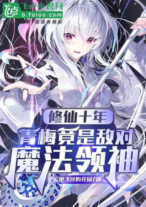 青梅仙道修炼等级