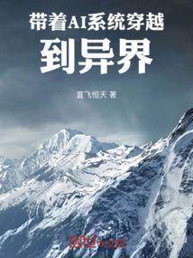 带着系统穿越异界的完本