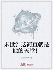 末世这简直就是他的天堂免费阅读
