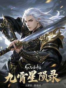 九霄星辰诀