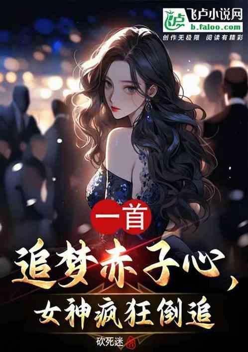 追梦赤子心 原唱mv