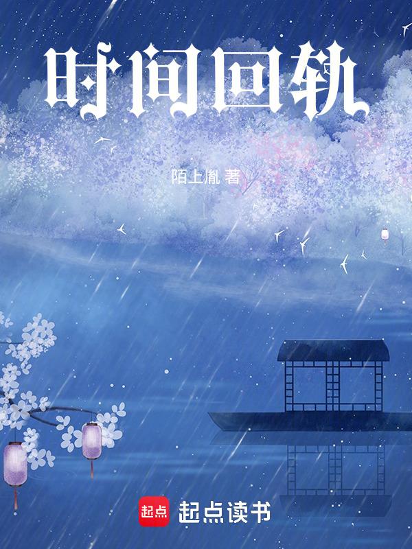 时间回流