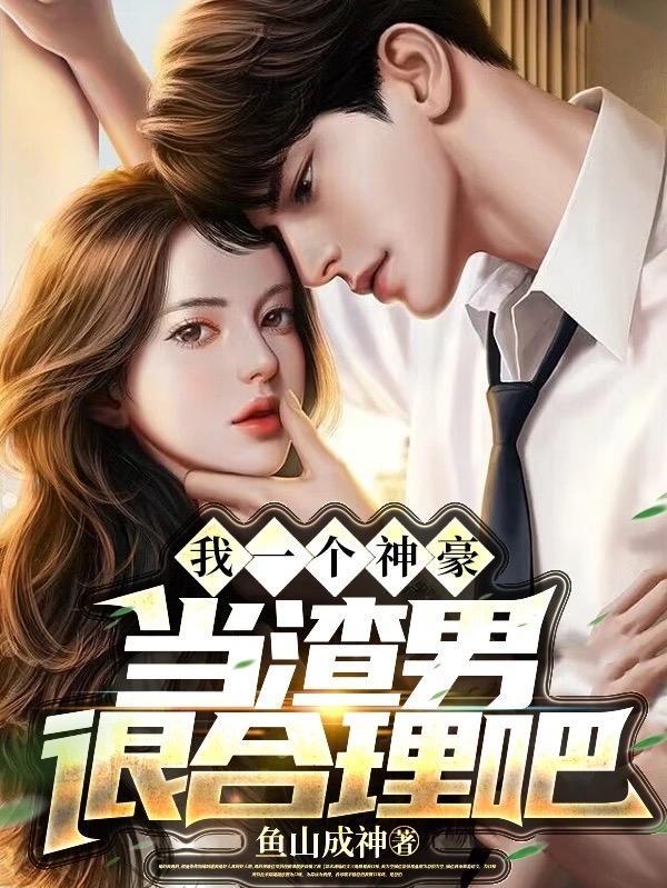 当渣男很合理吧笔趣阁