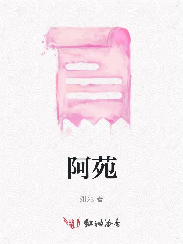 阿苑为什么会抱蓝湛大腿