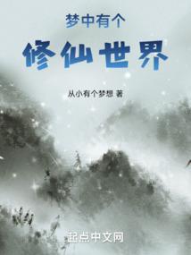 梦见在修仙周公解梦