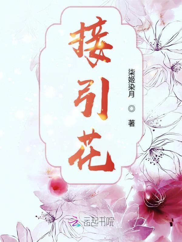 接引花束