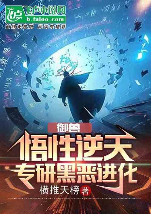 御兽进化商天籁