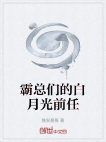 霸总的白月光