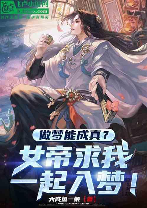 做梦能成真?女帝求我一起入梦什么意思