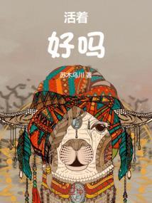 活着好吗的图片
