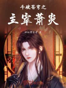 斗破苍穹之大主宰第五季免费观看