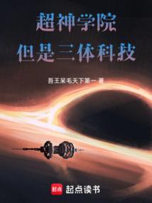 三体之超神学院