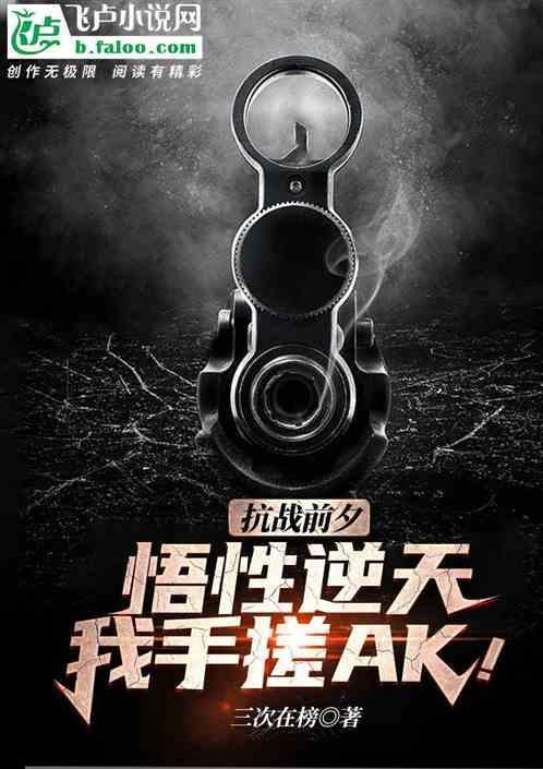 悟性逆天抗战前夕
