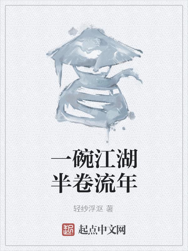 江湖一碗酒图片