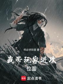 我带玩家进攻位面漫画