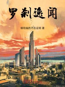 罗刹十首