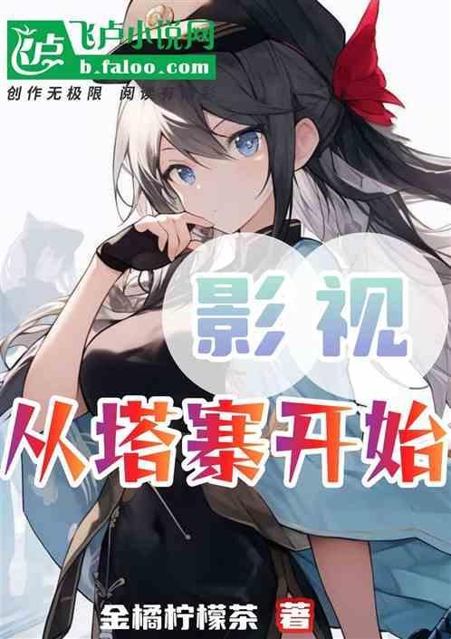 关于塔寨的影视穿越