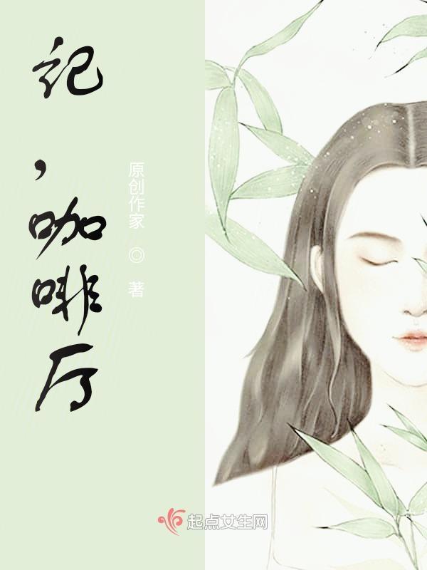 咖啡馆不错