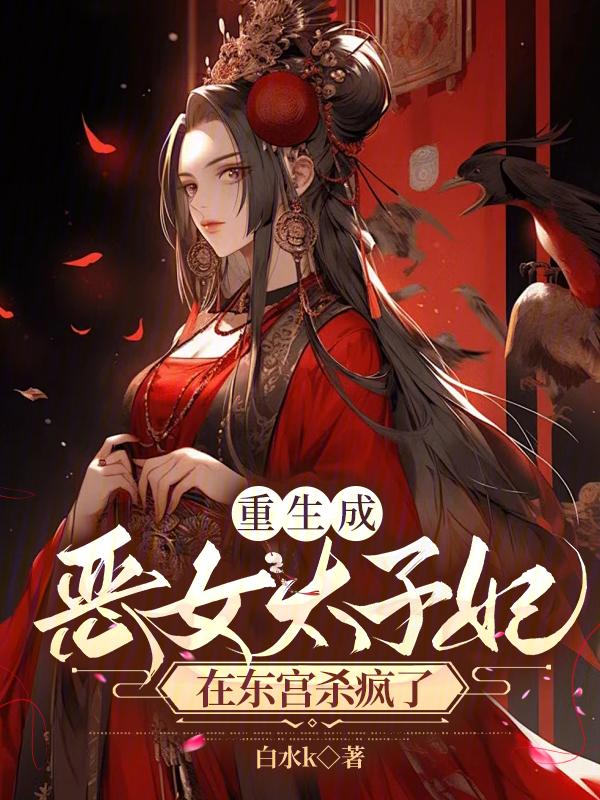 重生恶毒太子妃