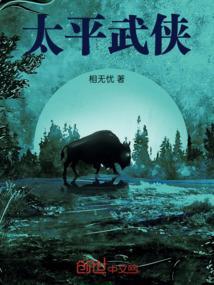 太平全文免费阅读