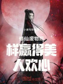 修真废物