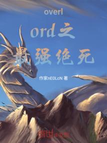 overlord中最强的敌人