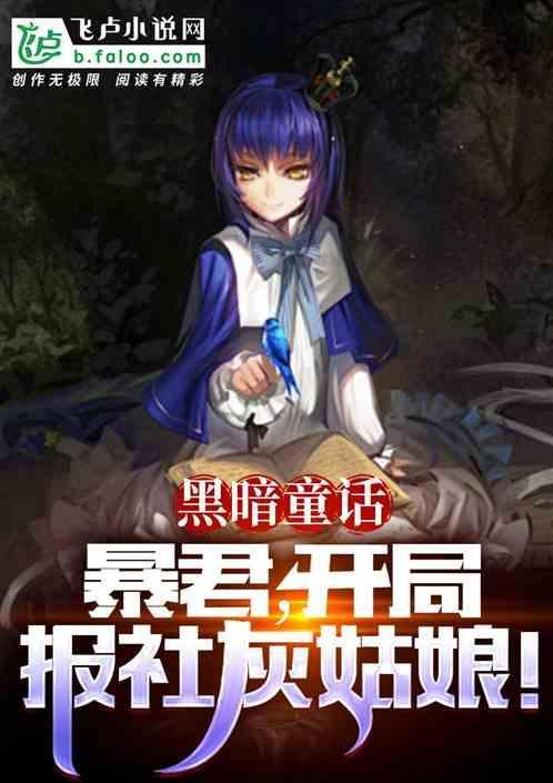 黑暗暴君在开局几分钟出现