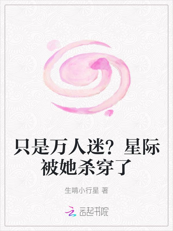 星际之万人迷