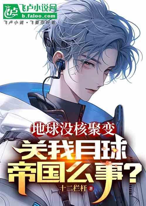 地球没月球会怎么样