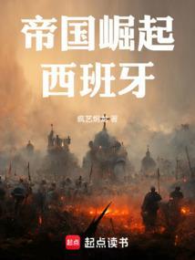 帝国崛起西班牙。