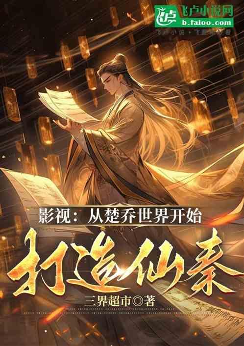 主角穿越到楚乔传世界