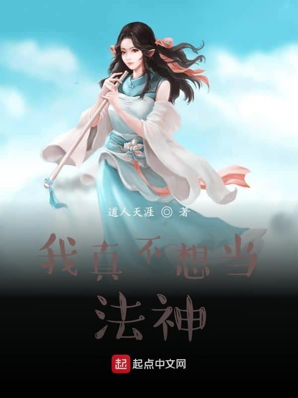我真的不想当神仙