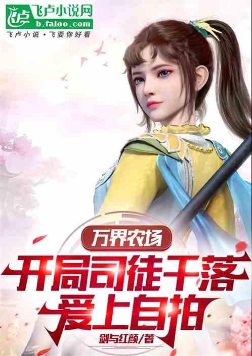 开局获得万界农牧场