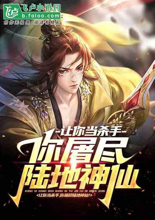 你屠尽陆地神仙