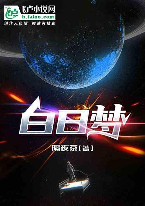 白日梦游记