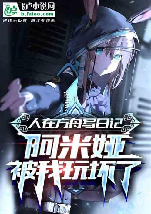 明日方舟日记5