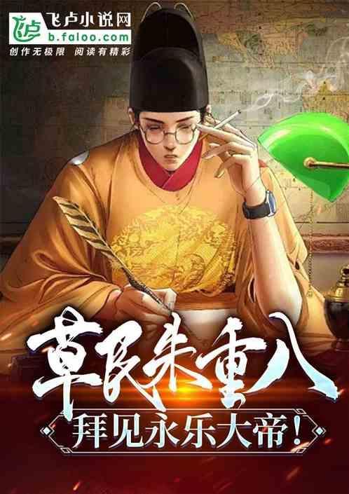 草民朱重八拜见永乐大帝