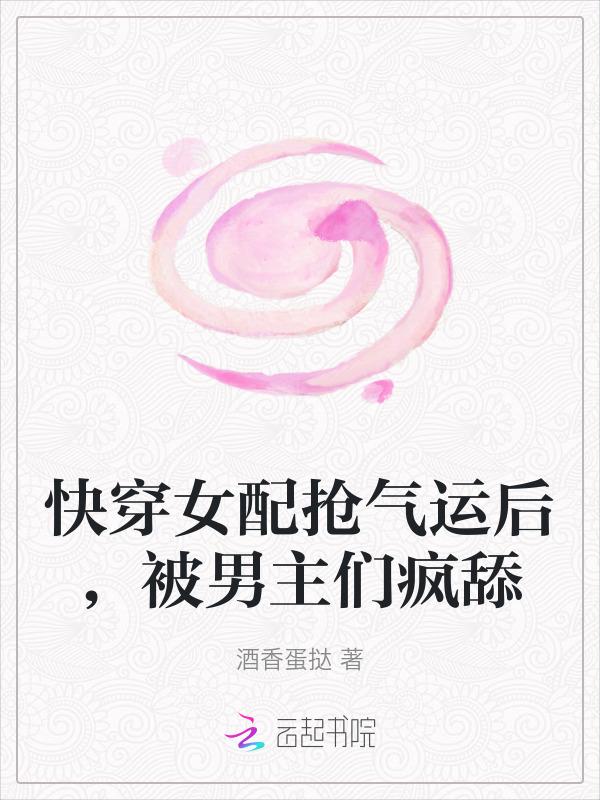 快穿女配抢了女主的剧本