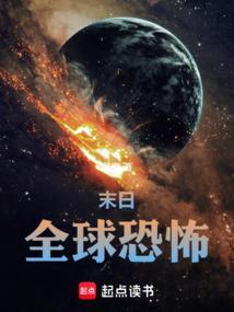 全球惊悚 末日记录条