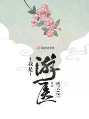 游医