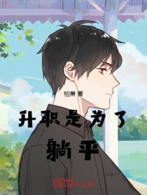 为什么升职的不是我