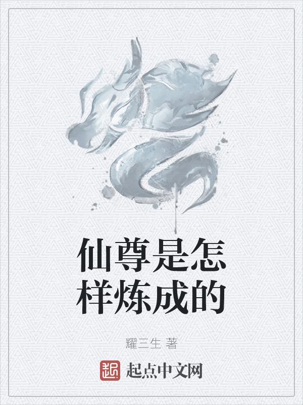 仙尊自称什么