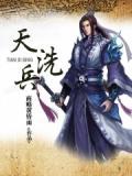 天洗兵闻一多